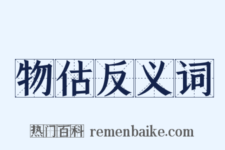 物估反义词是什么意思的图片